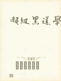 超级黑道学生