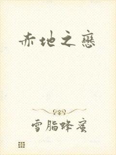 赤地之恋