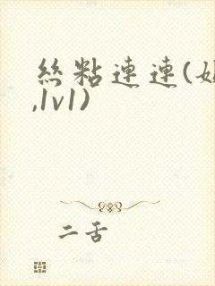 丝粘连连(姐弟,1v1)