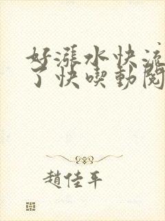 好涨水快流出来了快吃动阅读封面