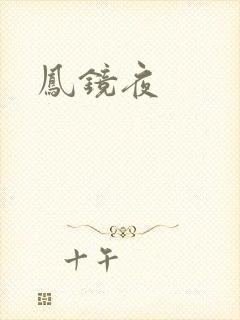 凤镜夜