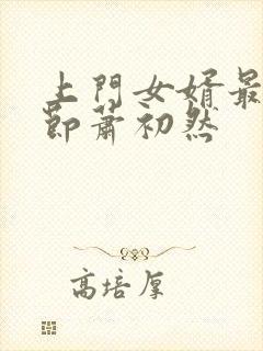 上门女婿最新章节萧初然