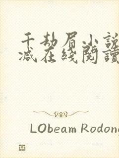 千劫眉小说无删减在线阅读