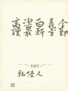 高洁白义全文阅读最新章节免费阅读