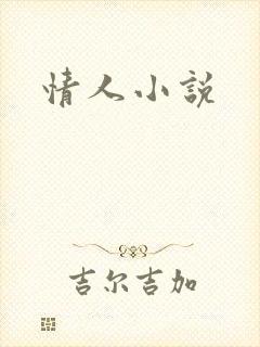 情人小说
