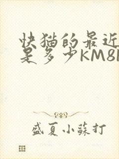 快猫的最近链接是多少KM8KW