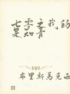 七零之我的老婆是知青