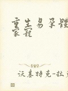 重生易孕体质全家宠