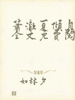 萧澈夏倾月小说全文免费阅读笔趣阁