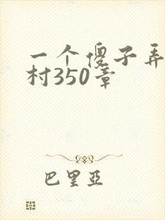 一个傻子弄一个村350章