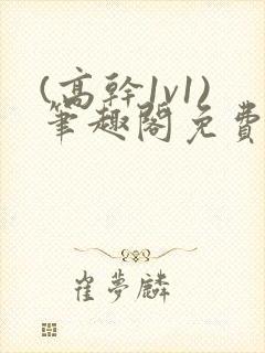 (高干1v1)笔趣阁免费阅读