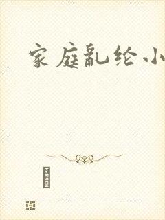 家庭乱纶小说