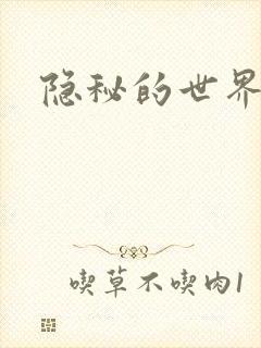 隐秘的世界