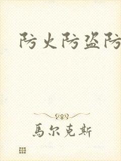 防火防盗防师兄