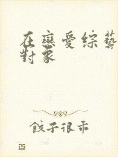 在恋爱综艺里搞对象封面