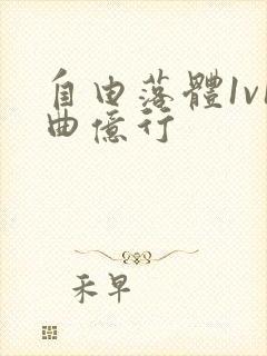 自由落体1v1曲亿行封面