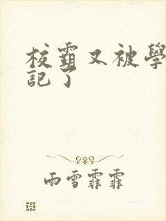 校霸又被学神标记了封面