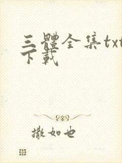 三体全集txt下载