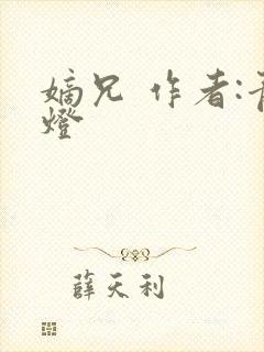 嫡兄 作者:青灯封面