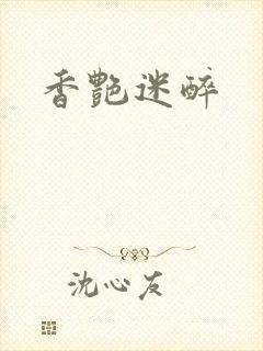香艳迷醉