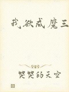 我欲成魔三部曲