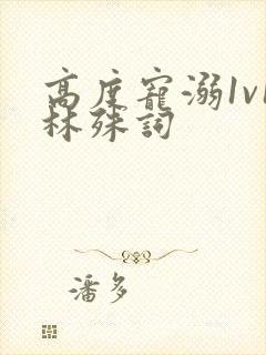 高度宠溺1v1林殊词封面