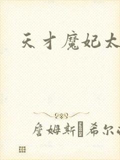 天才魔妃太难追