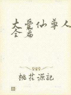 大爱仙尊人祖传全篇