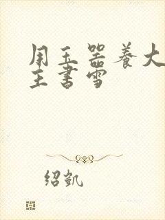用玉器养大的公主书雪封面