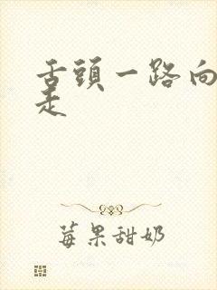 舌头一路向下游走