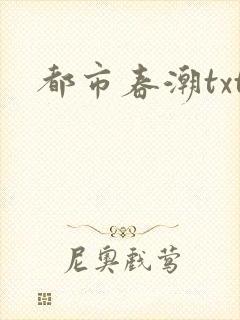 都市春潮txt