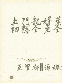 上门龙婿叶辰萧初然全免全集