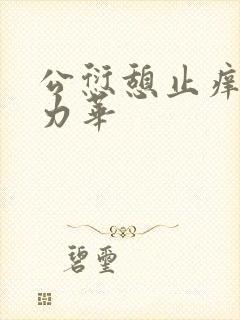 公愆憩止痒古悦力华