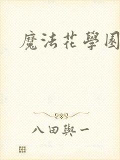 魔法花学园