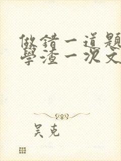 做错一道题就干学渣一次文封面