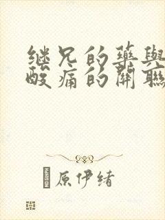 继兄的药与浑身酸痛的关联