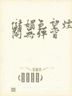 储媚色望烟笔趣阁无弹窗