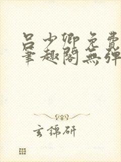 吕少卿免费全文笔趣阁无弹窗封面