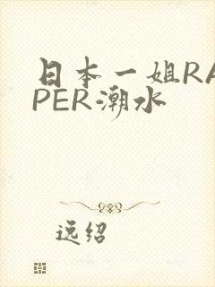 日本一姐RAPPER潮水