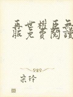 再世权臣无删减版免费阅读