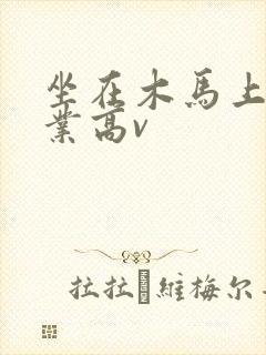 坐在木马上写作业高v