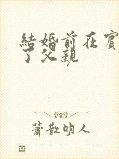 结婚前在宾馆给了父亲