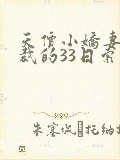 天价小娇妻,总裁的33日索情全文免费