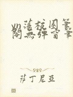 yn荡校园笔趣阁无弹窗笔趣阁