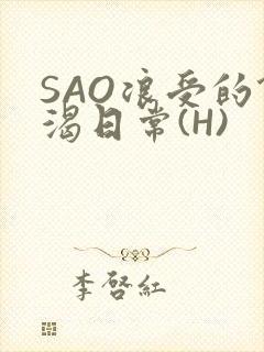 SAO浪受的饥渴日常(H)封面