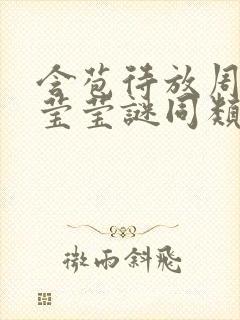 含苞待放周延镇莹莹谜同类型书