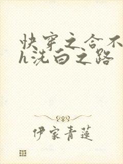 快穿之合不拢腿h洗白之路