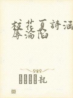 校花夏诗涵的屈辱沦陷