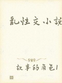 乱性交小说