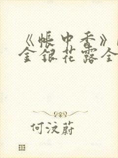 《帐中香》by金银花露全文免费阅读